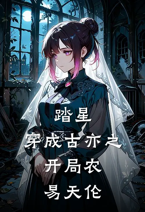 踏星：穿成古亦之，开局农易天伦