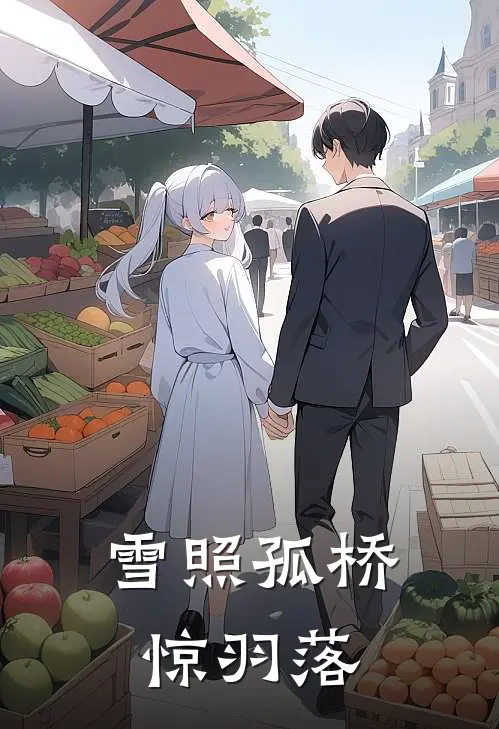 雪照孤桥惊羽落沈若菀萧允策完本热门小说_小说推荐完结雪照孤桥惊羽落沈若菀萧允策