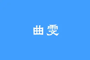 曲雯