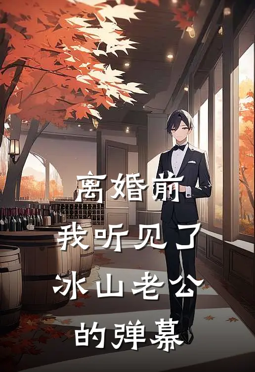 离婚前，我听见了冰山老公的弹幕