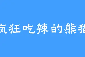 疯狂吃辣的熊猫