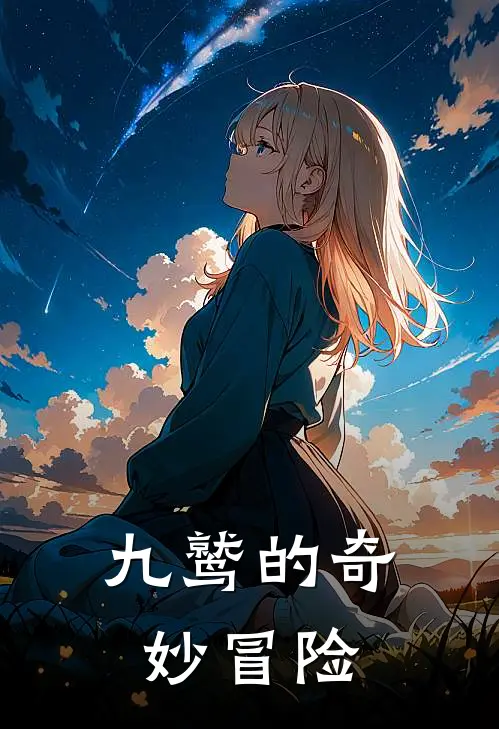 九鹫的奇妙冒险