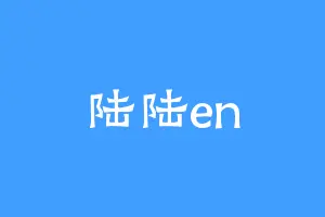 陆陆en