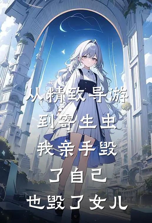 从精致导游到寄生虫：我亲手毁了自己，也毁了女儿