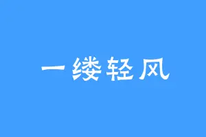 一缕轻风