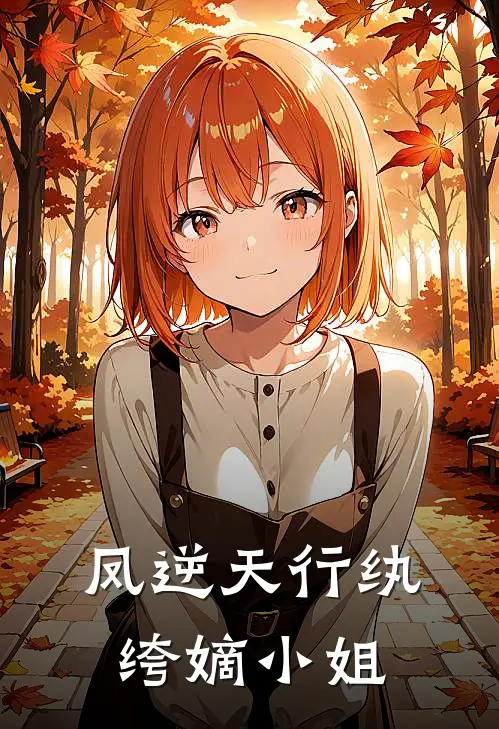 凤逆天行纨绔嫡小姐