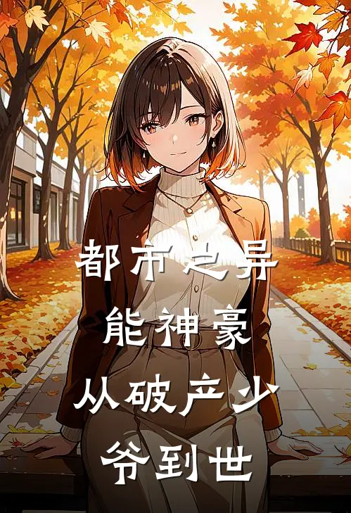 都市之异能神豪：从破产少爷到世