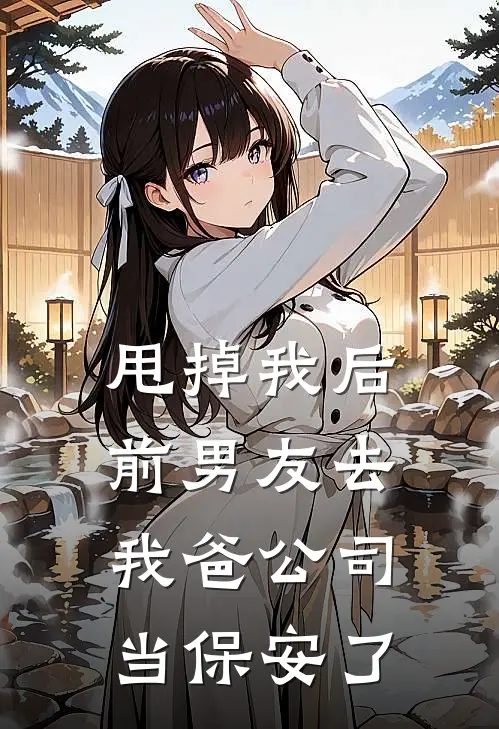 甩掉我后，前男友去我爸公司当保安了顾川简宁热门小说排行_免费小说甩掉我后，前男友去我爸公司当保安了顾川简宁