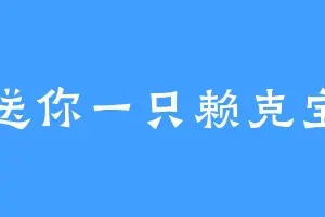 送你一只赖克宝