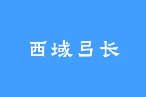 西域弓长