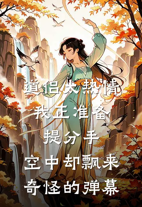 道侣太热情。我正准备提分手，空中却飘来奇怪的弹幕。