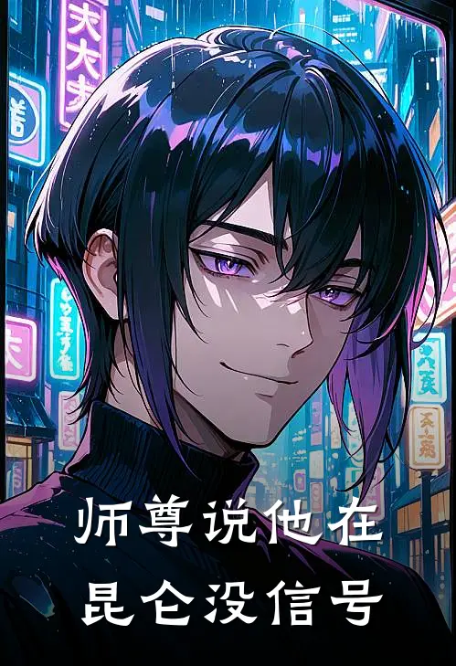 师尊说他在昆仑没信号