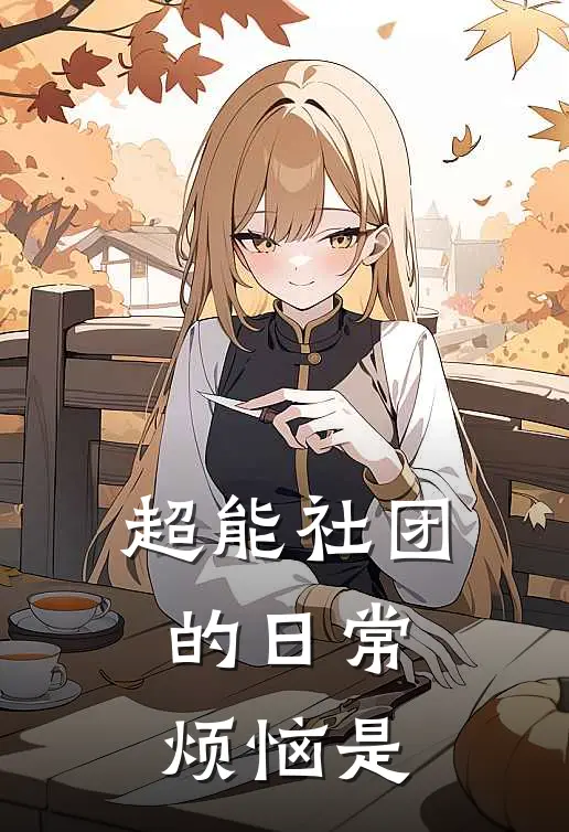 超能社团的日常烦恼是