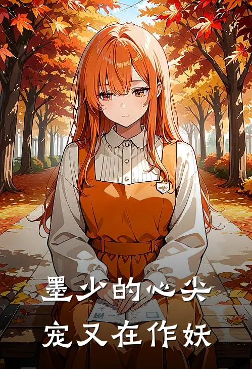 墨少的心尖宠又在作妖苏念卿夏晚星小说推荐完本_热门小说大全墨少的心尖宠又在作妖(苏念卿夏晚星)