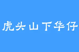 虎头山下华仔