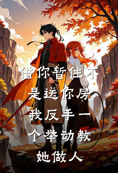 借你暂住不是送你房，我反手一个举动教她做人(林雪王芳)在哪看免费小说_全本免费完结小说借你暂住不是送你房，我反手一个举动教她做人林雪王芳