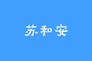 苏和安