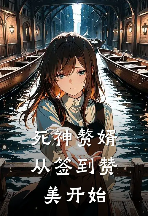 林辰苏晚晴（死神赘婿：从签到赞美开始）最新章节列表_（林辰苏晚晴）死神赘婿：从签到赞美开始最新小说