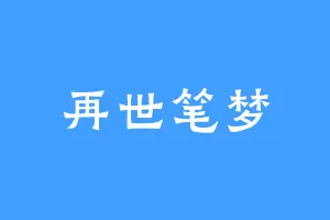 再世笔梦