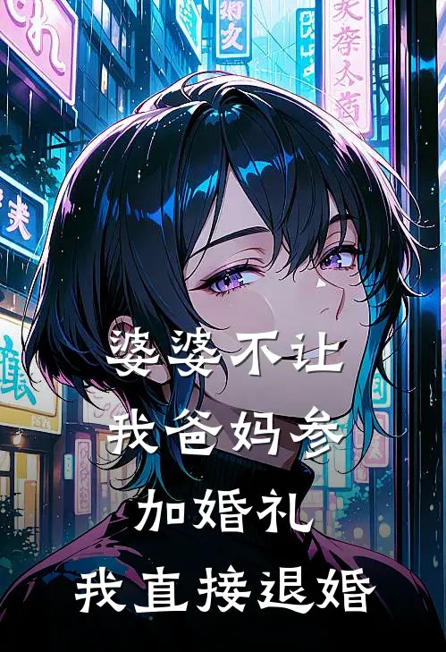 婆婆不让我爸妈参加婚礼，我直接退婚