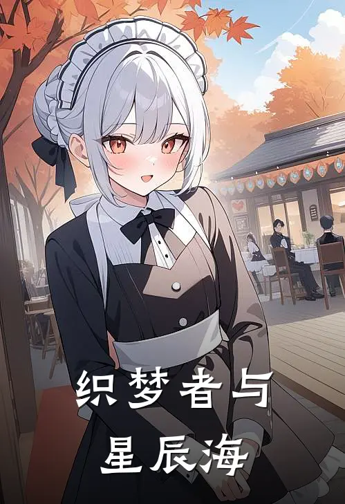 林未晞星眠(织梦者与星辰海)最新章节免费在线阅读_(林未晞星眠)完结版在线阅读
