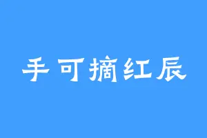手可摘红辰