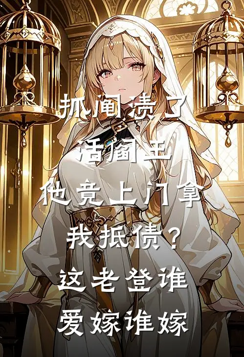 《抓阄渍了活阎王，他竟上门拿我抵债？这老登谁爱嫁谁嫁》赵乐安萧决免费完本小说在线阅读_《抓阄渍了活阎王，他竟上门拿我抵债？这老登谁爱嫁谁嫁》赵乐安萧决免费小说