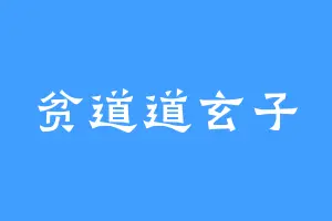 贫道道玄子