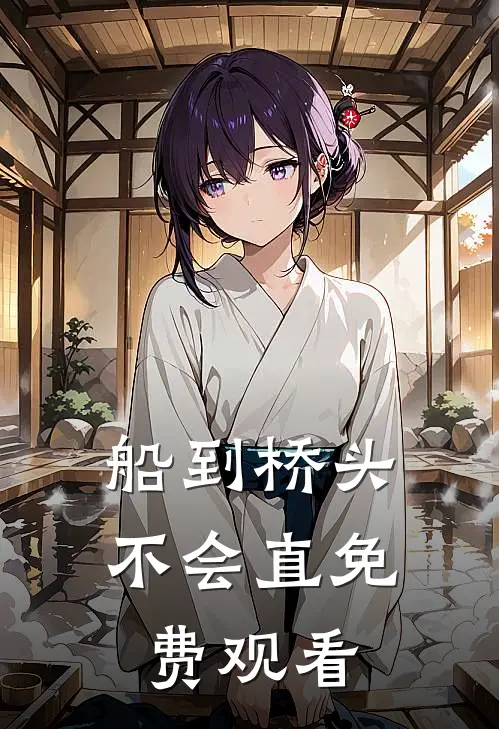 船到桥头不会直免费观看