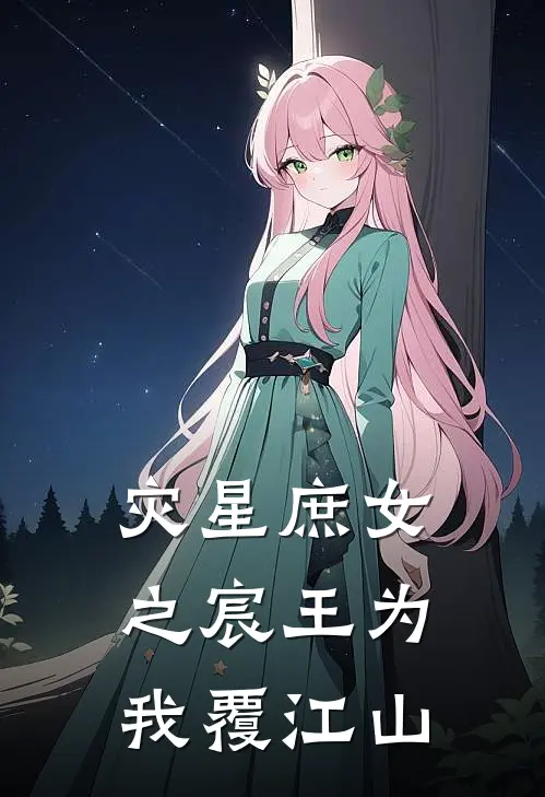 灾星庶女之宸王为我覆江山(君九宸谢绾绾)完结版免费小说_热门完结小说灾星庶女之宸王为我覆江山(君九宸谢绾绾)