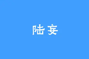 陆妄