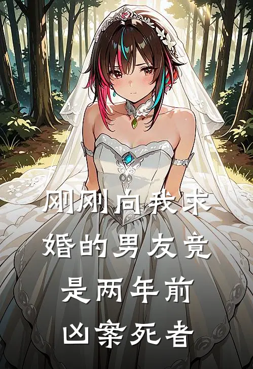 刚刚向我求婚的男友竟是两年前凶案死者