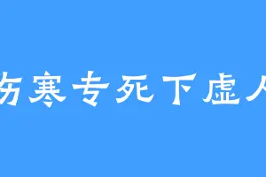 伤寒专死下虚人