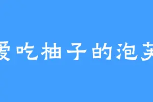 爱吃柚子的泡芙