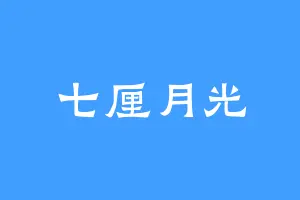 七厘月光