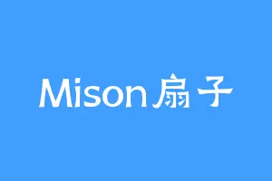 Mison扇子