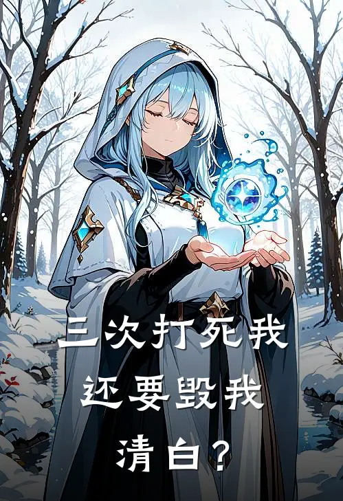 唐僧孙悟空(三次打死我，还要毁我清白？)全集阅读_《三次打死我，还要毁我清白？》全文免费阅读