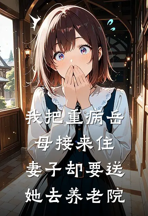 《我把重病岳母接来住，妻子却要送她去养老院》林薇陈远完本小说_林薇陈远(我把重病岳母接来住，妻子却要送她去养老院)全文免费阅读无弹窗大结局