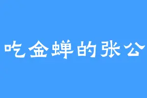 爱吃金蝉的张公子