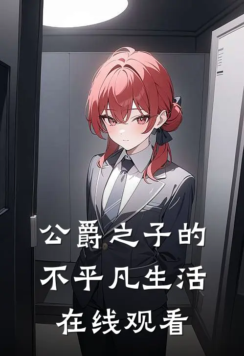 公爵之子的不平凡生活在线观看