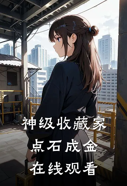神级收藏家点石成金在线观看