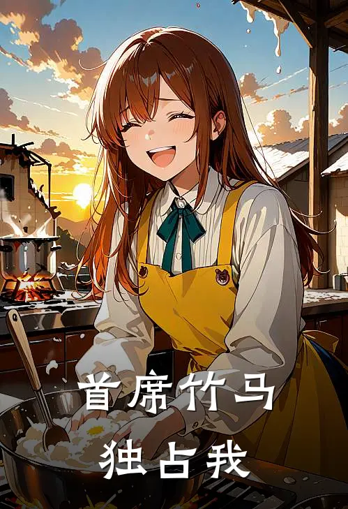 首席竹马独占我(苏晚霍沉)完整版免费小说_最热门小说首席竹马独占我(苏晚霍沉)