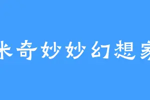 米奇妙妙幻想家