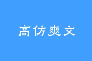高仿爽文
