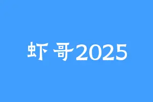 虾哥2025
