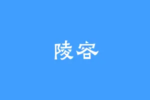 陵容