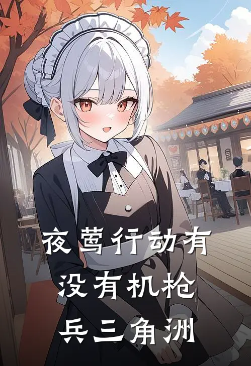 夜莺行动有没有机枪兵三角洲