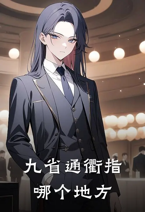 九省通衢指哪个地方