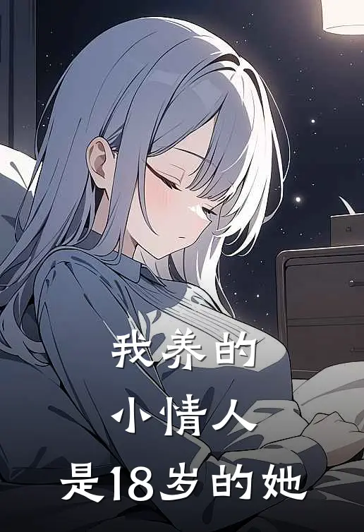 我养的小情人，是18岁的她(沈妍琪陆绎)网络热门小说_最新小说我养的小情人，是18岁的她(沈妍琪陆绎)