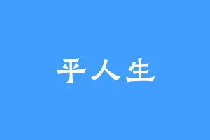 平人生